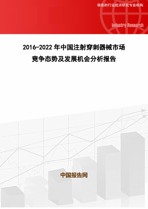 2016-2022年中国注射穿刺器械市场竞争态势及发展机会分析报告