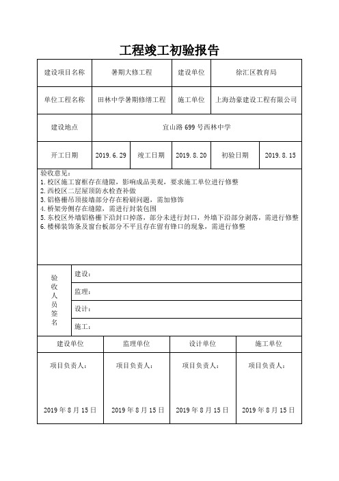 工程竣工初验报告表格1