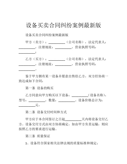 设备买卖合同纠纷案例最新版