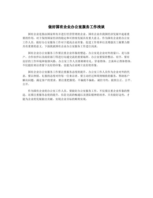 做好国有企业办公室服务工作浅谈