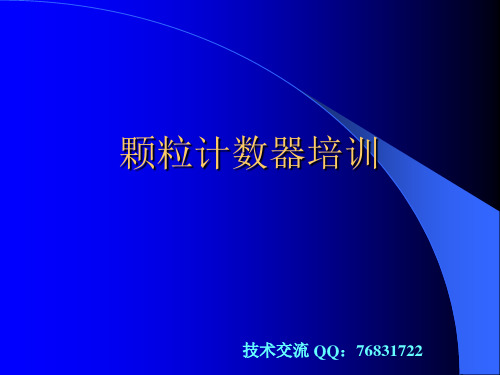 颗粒计数器基础常识