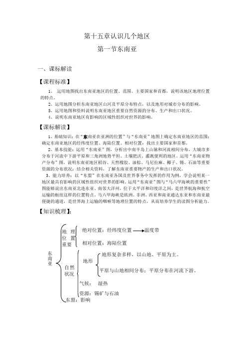 第十五章 认识几个地区  第一节东南亚-李永刚