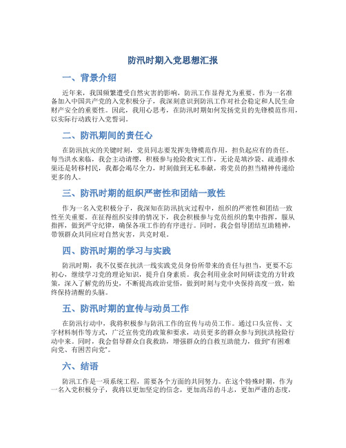 防汛时期入党思想汇报