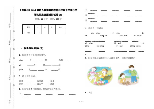 【部编二】2019最新人教部编新教材二年级下学期小学语文期末真题模拟试卷CX1