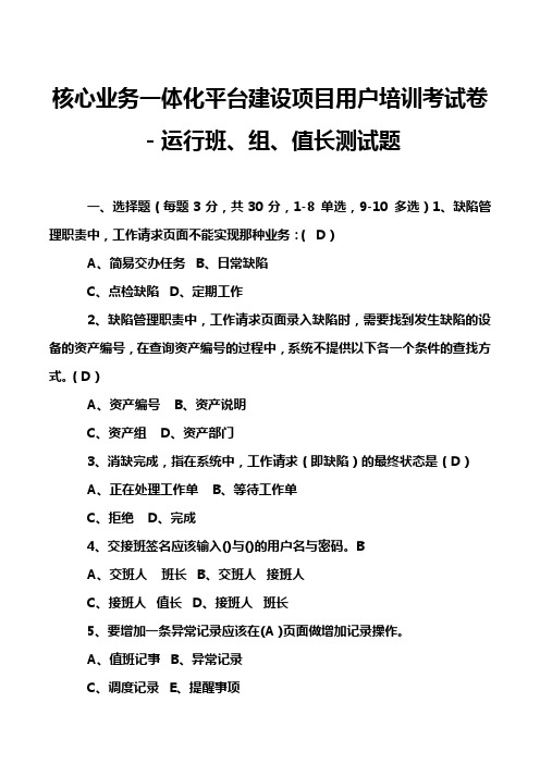 核心业务一体化平台建设项目用户培训考试卷-运行班、组、值长测试题