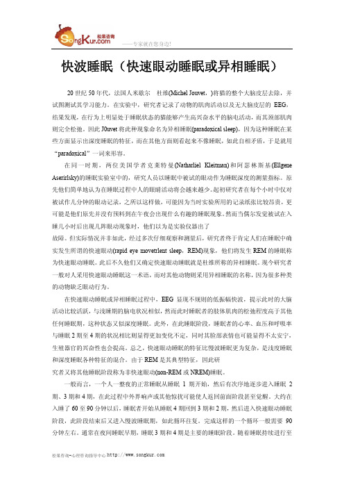 快波睡眠(快速眼动睡眠或异相睡眠)