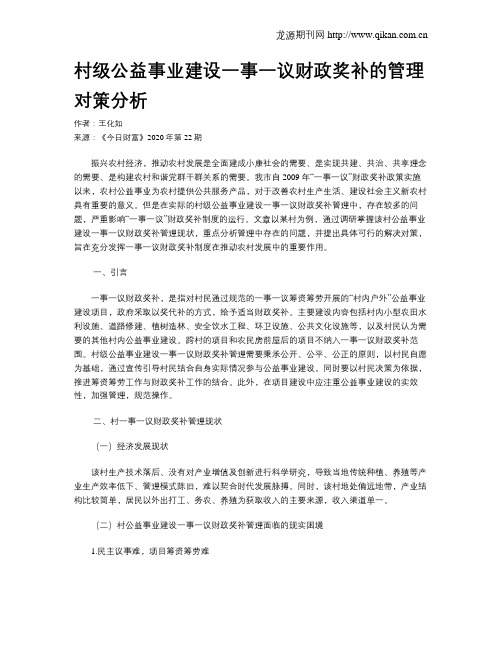 村级公益事业建设一事一议财政奖补的管理对策分析