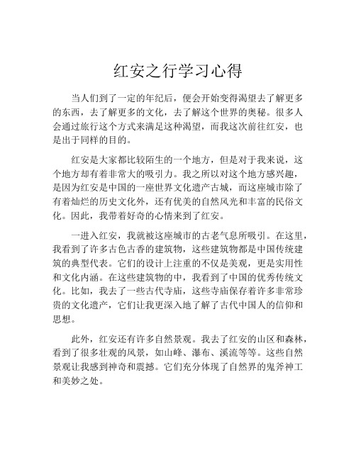 红安之行学习心得