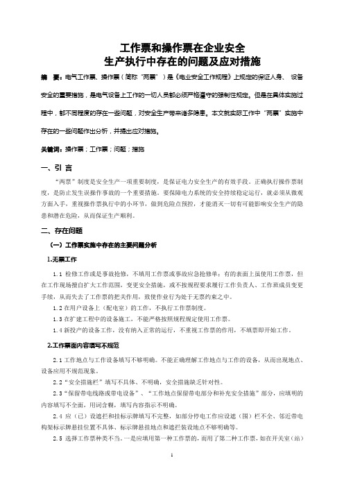 工作票和操作票在企业安全生产执行中存在的问题及应对措施