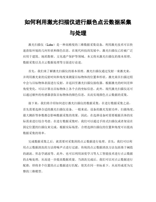 如何利用激光扫描仪进行颜色点云数据采集与处理