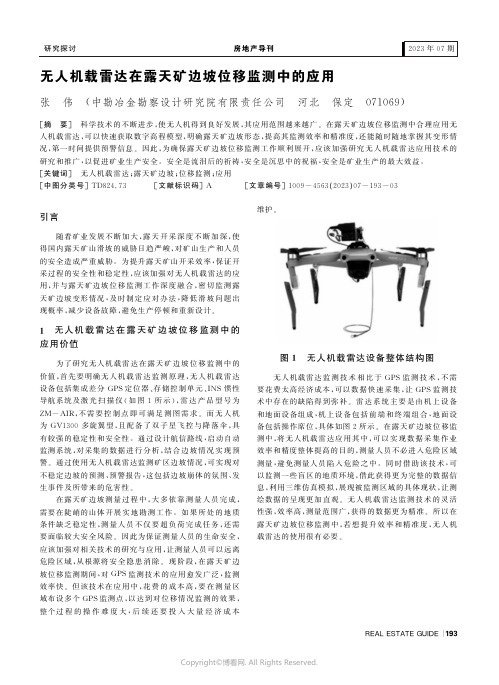 无人机载雷达在露天矿边坡位移监测中的应用