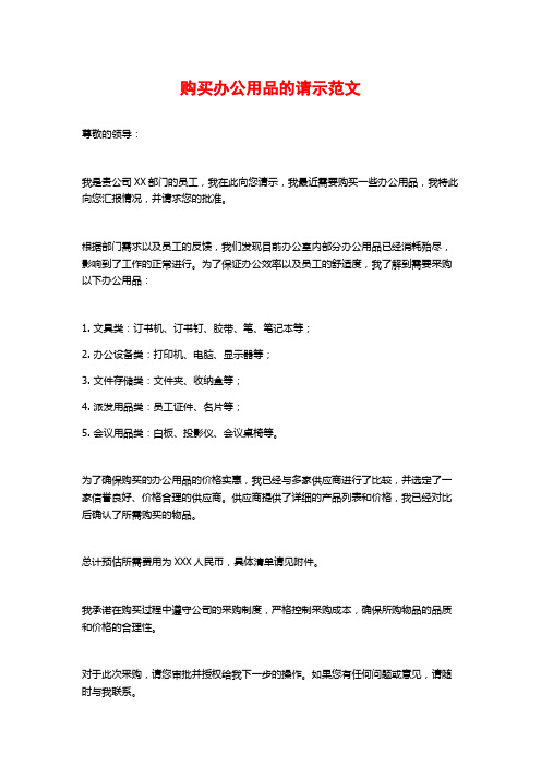 购买办公用品的请示范文