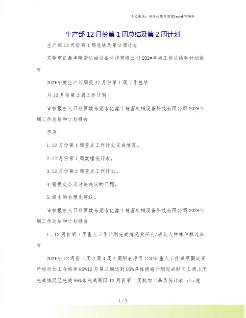 生产部12月份第1周总结及第2周计划