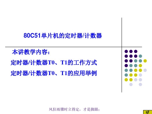 第十三讲 80C51单片机的定时器计数器(二) 091001