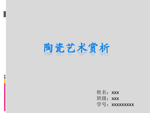 陶瓷艺术欣赏陶瓷选修课