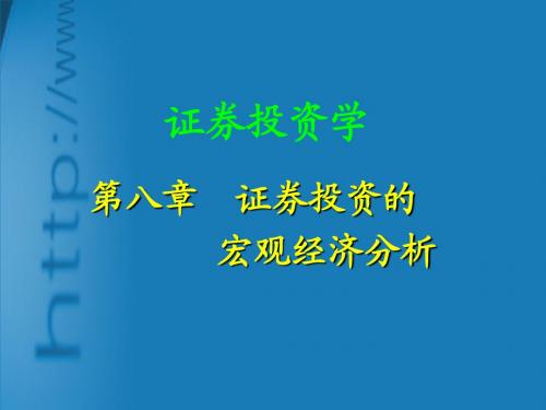 第8章 证券投资的宏观经济分析