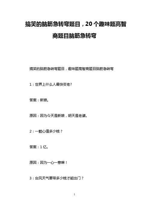 搞笑的脑筋急转弯题目,20个趣味题高智商题目脑筋急转弯