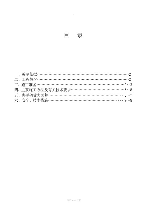 建筑工程文明安全施工资料(脚手架方案)