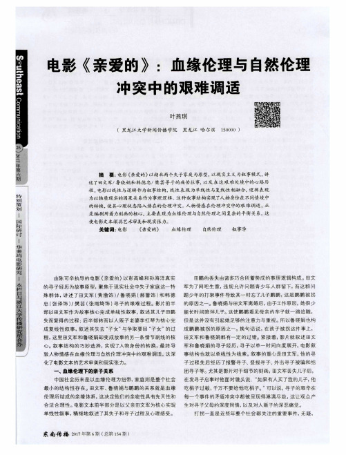 电影《亲爱的》：血缘伦理与自然伦理冲突中的艰难调适