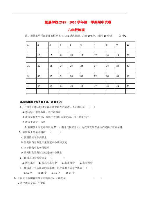 广东省东莞市中堂星晨学校八年级地理上学期期中试题 