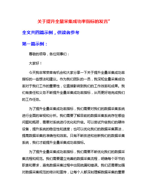 关于提升全量采集成功率指标的发言”