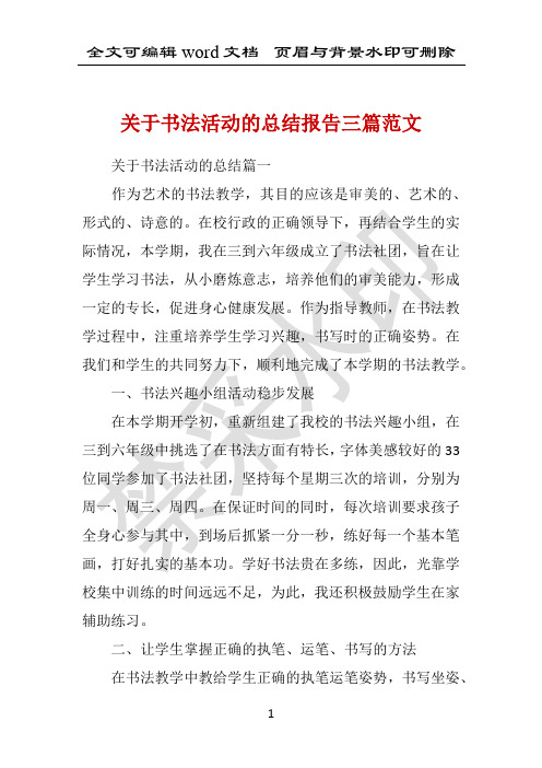 关于书法活动的总结报告三篇范文 