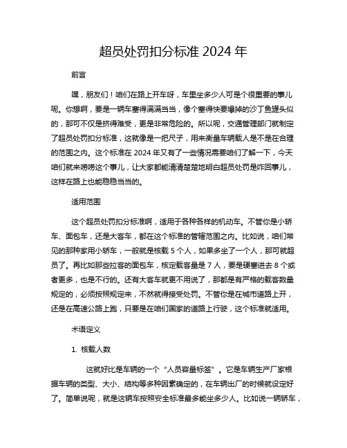 超员处罚扣分标准2024年