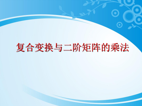 人教A版高中数学选修4-2-2.1 复合变换与二阶矩阵的乘法-课件(共28张PPT)