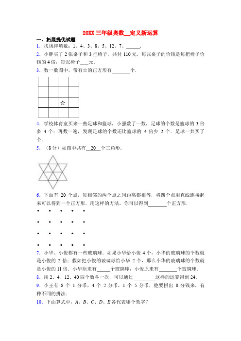 20XX三年级奥数__定义新运算