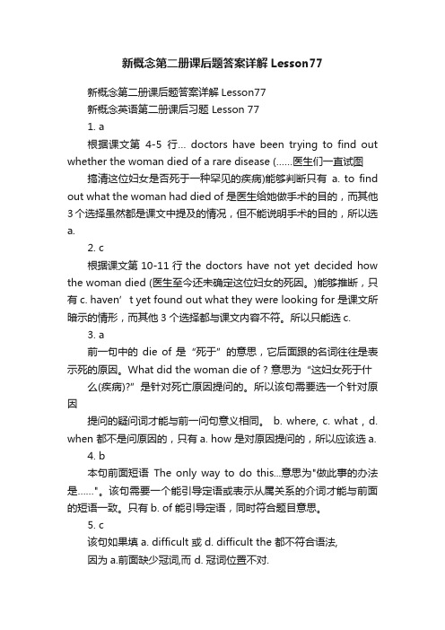 新概念第二册课后题答案详解Lesson77