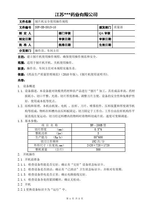 S015刨片机安全使用操作规程