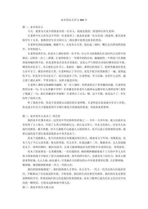 家乡的名人作文500字优秀作文