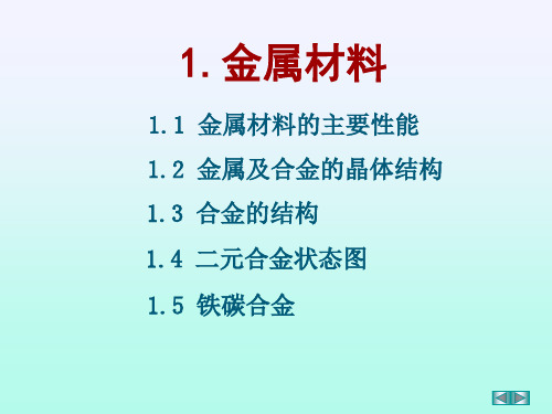 金属材料的主要性能概述