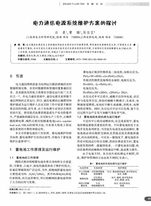 电力通信电源系统维护方案的探讨