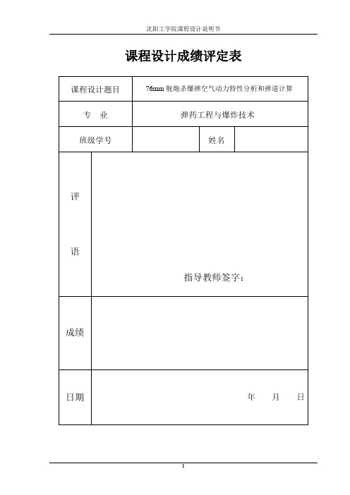 76mm杀爆弹课程设计