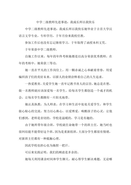 中学二级教师先进事迹：我成长所以我快乐