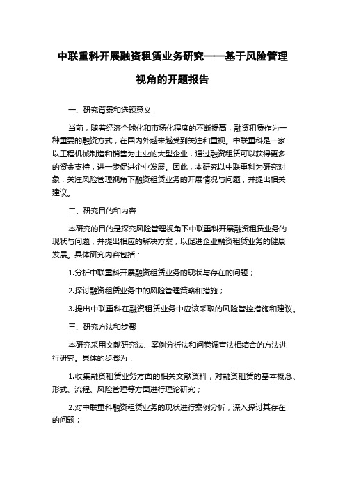 中联重科开展融资租赁业务研究——基于风险管理视角的开题报告