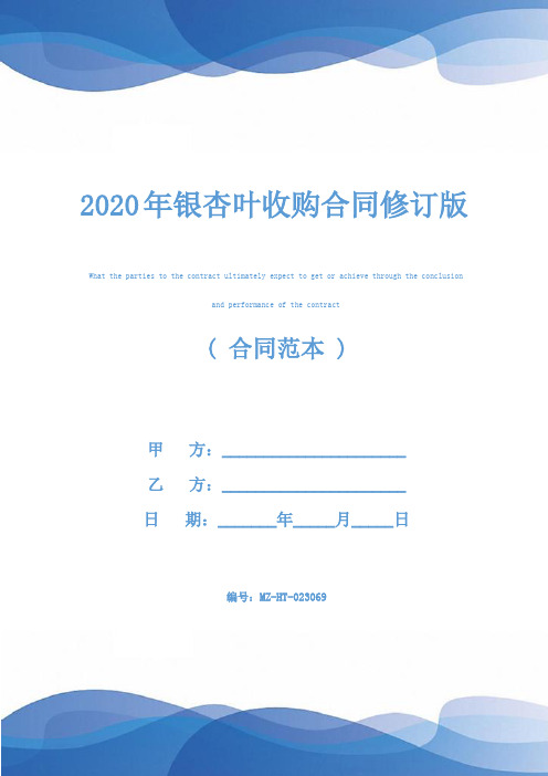 2020年银杏叶收购合同修订版