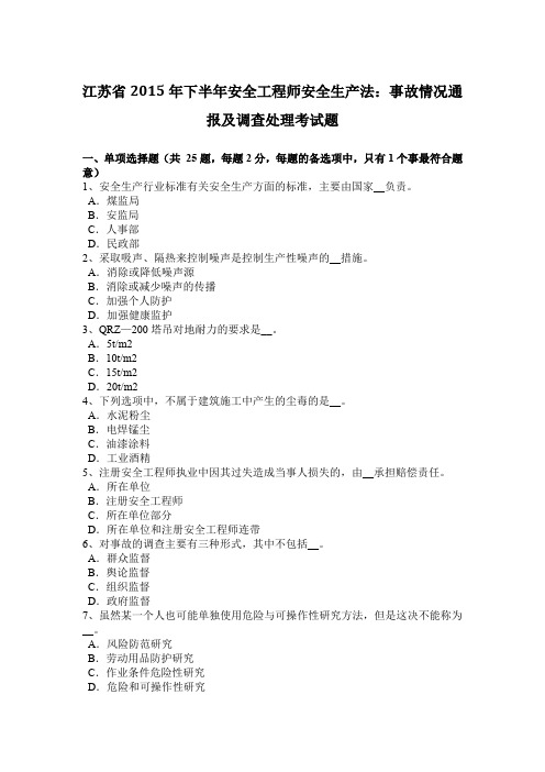 江苏省2015年下半年安全工程师安全生产法：事故情况通报及调查处理考试题