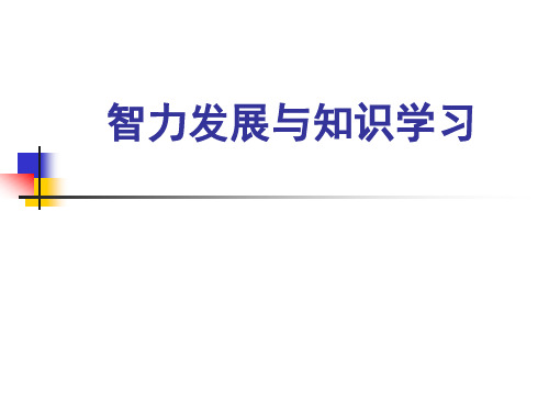 中国文化心理学——智力发展与知识学习