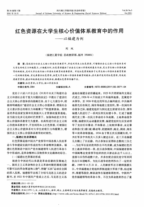 红色资源在大学生核心价值体系教育中的作用——以福建为例