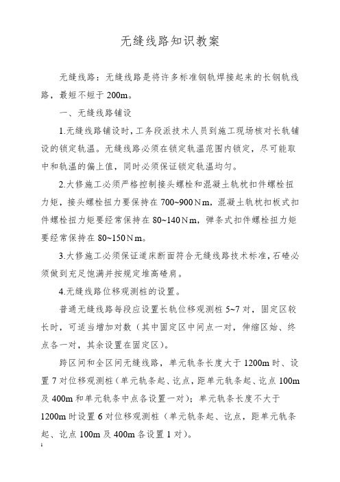 无缝线路知识教案