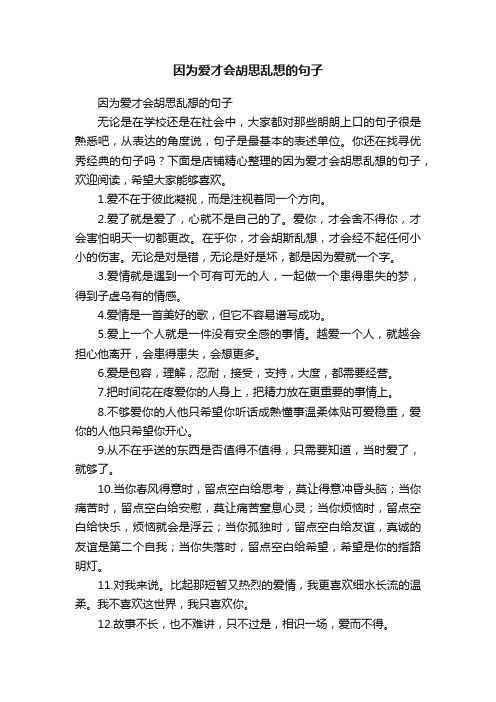 因为爱才会胡思乱想的句子