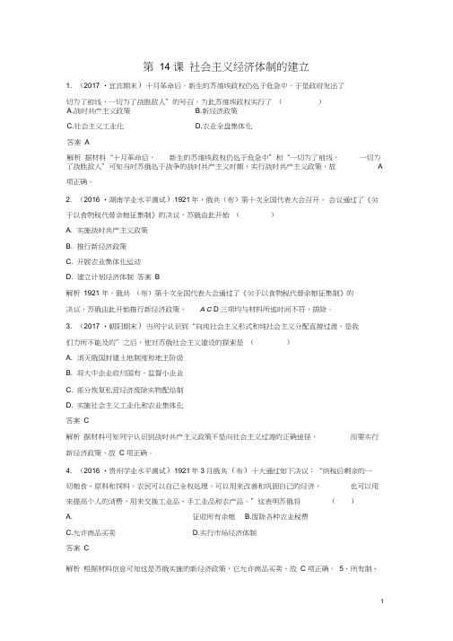 2018-2019学年高中历史第三单元各国经济体制的创新和调整第14课社会主义经济体制的建立课时对点