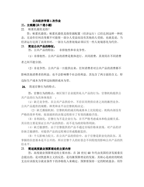 公共经济学主观作业题