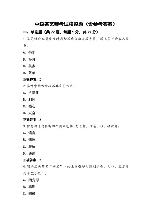 中级茶艺师考试模拟题(含参考答案)