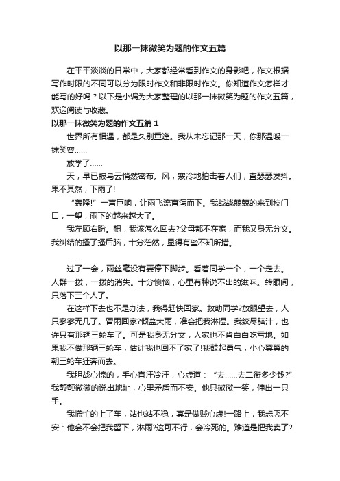 以那一抹微笑为题的作文五篇