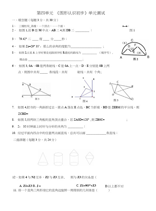 华师大版数学七年级上册图形初步知识试题.doc