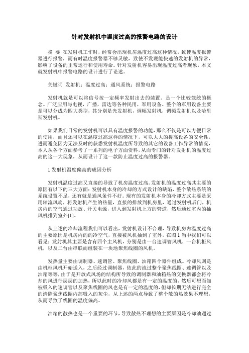 针对发射机中温度过高的报警电路的设计