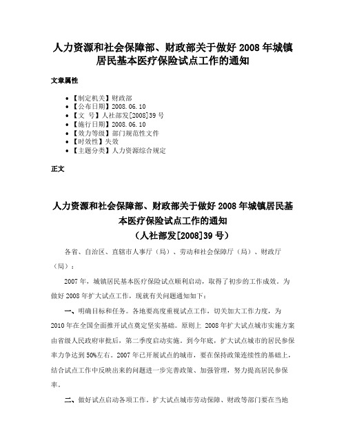 人力资源和社会保障部、财政部关于做好2008年城镇居民基本医疗保险试点工作的通知